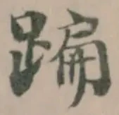 蹁 위치 확인됨