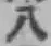 글자 八
