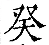 글자 癸