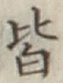 글자 皆