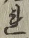 字れ