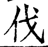 𡨸伐