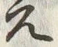 글자 文