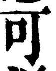 “可”字