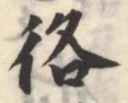 𢓜 위치 확인됨