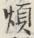 글자 煩