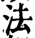 글자 法
