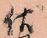 Đã định vị 伏