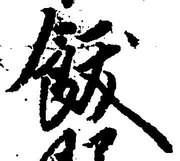 飫の位置