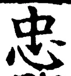 글자 忠