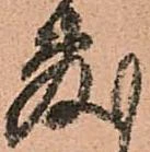 㐌定位敷