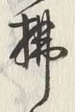 글자 払