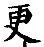 글자 更