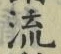 「流」字