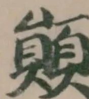 Located 䫟