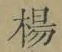 文字楊