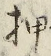 글자 押