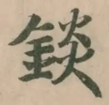錟 위치 확인됨