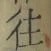 글자 往