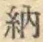글자 納
