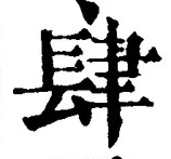 글자 肆