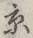 已定位京