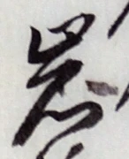Chữ 岩