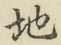 字地