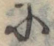 Đã định vị 𛂋