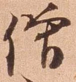已定位僧