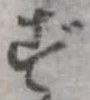 位置 確認된 ず