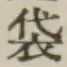 글자 袋