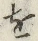 글자 を