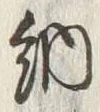 글자 納