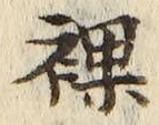 Character 裸