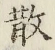 글자 散