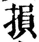 글자 損