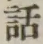 字話