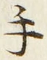 文字 手