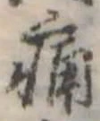 痛 위치 확인됨