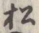 已定位松