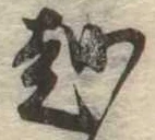 越 위치 확인됨