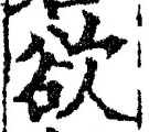 𡨸欲