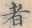 글자 者