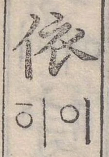 依 위치 확인됨