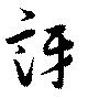 Đã định vị 訝