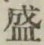 글자 盛