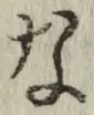 Chữ な