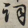 詞 위치 확인됨