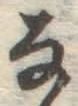 글자 な